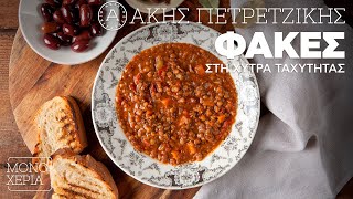 Φακές Στη Χύτρα Ταχύτητας Άκης Πετρετζίκης