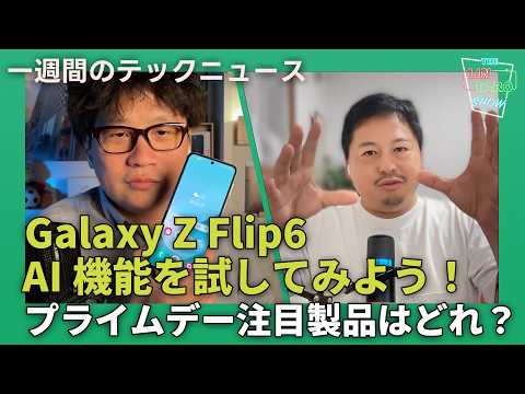 【THE #LINTARO SHOW】ep.011：Galaxy Z Flip6実機レビュー、AI機能を使ってみよう！Amazonプライムデー注目製品ピックアップ？