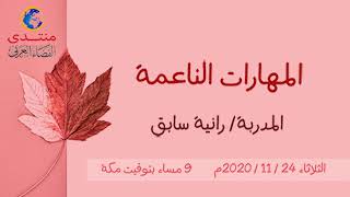 أمسية (78) المهارات الناعمة .. المدربة رانية سابق 2020/11/24م screenshot 2