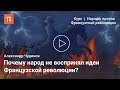 Система ценностей французской революционной элиты XVIII века — Александр Чудинов