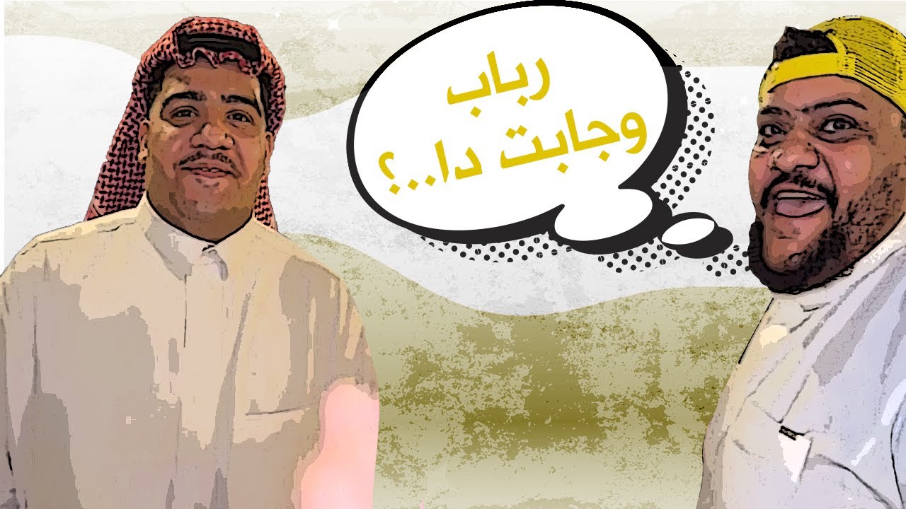الواد بيروح مني 💔😂