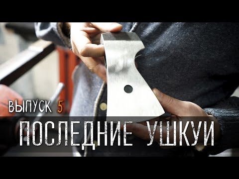 Последний из Ушкуев УРМ Аника блог выпуск № 5