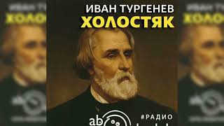 Холостяк радиоспектакль слушать