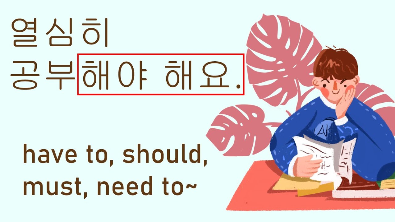 Korean Grammar 53 – 열심히 공부해야 해요.  Have to, should, must, need to do/be~