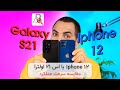 آیفون ۱۲ سریعتره یا گلکسی اس ۲۱ اولترا مقایسه سرعت عملکرد