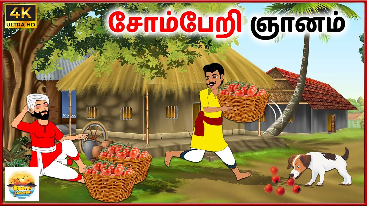 சோம்பேறி ஞானம் - Tamil moral stories - Tamil Kathai - Bommai Kathaigal