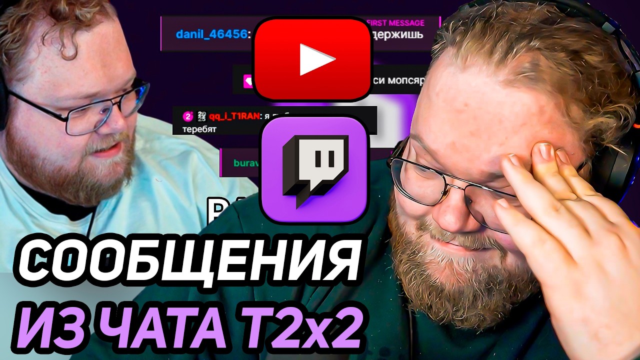 РАНДОМНЫЕ СООБЩЕНИЯ ИЗ ЧАТА Т2Х2 / РЕАКЦИЯ Т2Х2 - YouTube