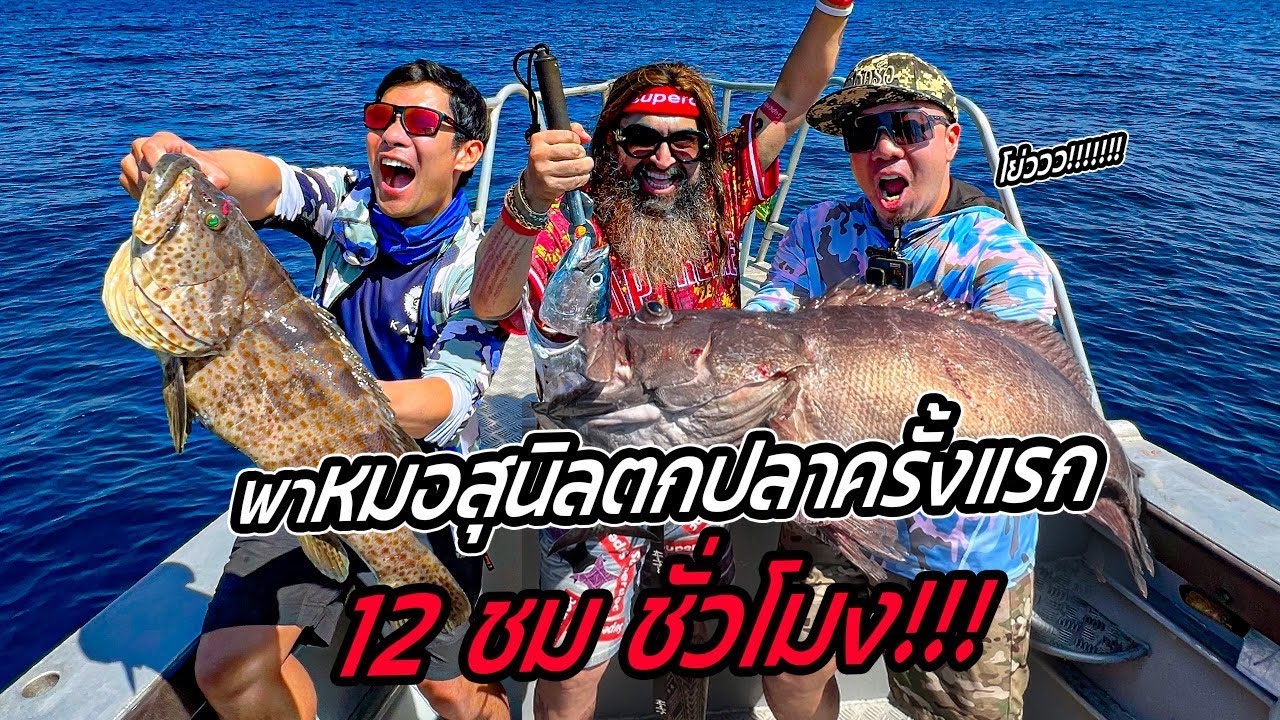 Superdocมาแล้ว! พาหมอสุนิลตกปลาครั้งแรก จัดเต็ม 12 ชม.!! [หัวครัวทัวร์ริ่ง] EP.164