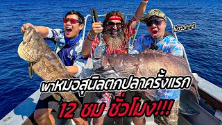 Superdocมาแล้ว! พาหมอสุนิลตกปลาครั้งแรก จัดเต็ม 12 ชม.!! [หัวครัวทัวร์ริ่ง] EP.164