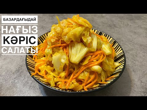 Базардағыдай КӘРІС САЛАТЫНЫҢ ҚҰПИЯСЫ🔥Капуста по-Корейски КАК на рынке. Кәрісше қырыққабат салаты.