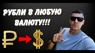 Как разменивать рубли на любую валюту? Лайфхак на миллион.