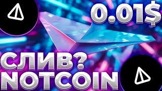 NOTCOIN ПОВТОРИТ ПРОШЛОЕ SHIBA INU! NOTCOIN СЛИВ ОТ ДУРОВА! NOTCOIN 0.001$!