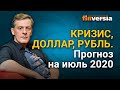 Кризис, доллар, рубль. Прогноз на июль 2020