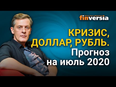 Кризис, доллар, рубль. Прогноз на июль 2020