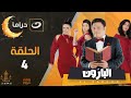El Baroon Episode 4 البارون الحلقة الرابعة 