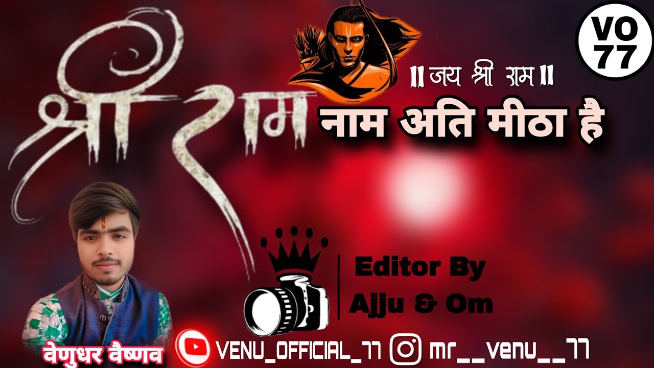 #ये बंधन तो प्यार का बंधन है ।। के तर्ज में बहुत ही प्यारा राम भजन ।। वेणुधर वैष्णव जी के स्वर में