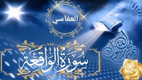 سورة الواقعة الشيخ مشاري بن راشد العفاسي