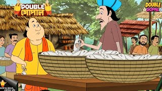 যখন মন্ত্রী তাজা মাছ বিক্রি করতে বাজারে পৌঁছালেন | Gopal Bhar | গোপালভাঁড় | Double Gopal | New