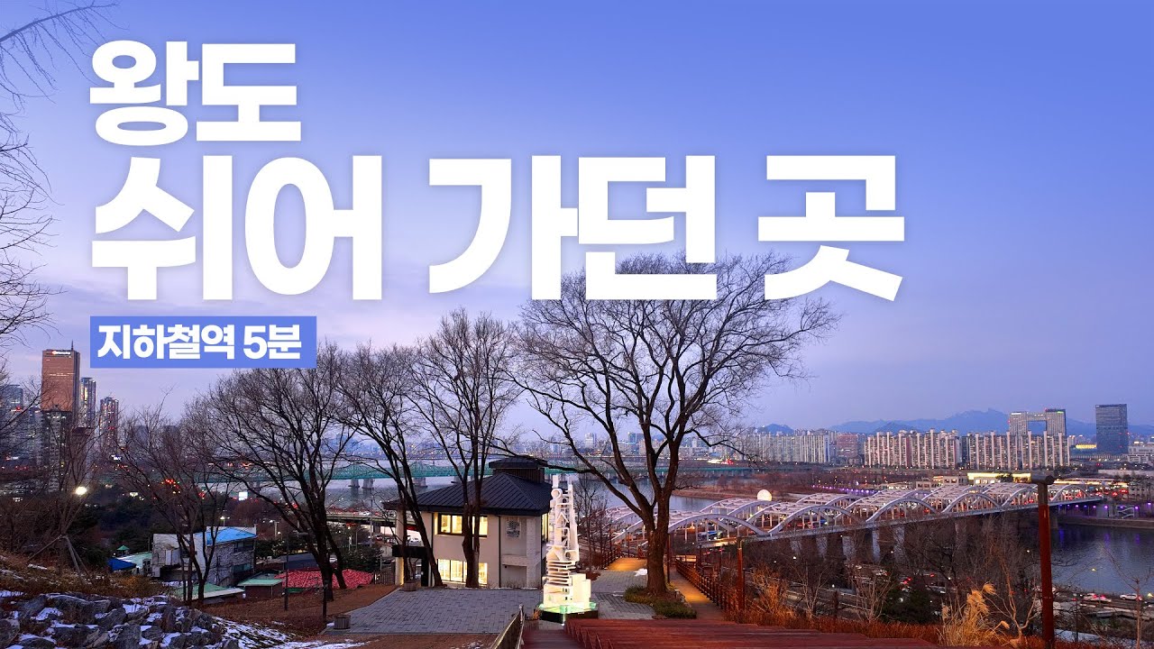 지하철역에서 5분 만에 만나는 한강뷰 | 서울 혼자 걷기 좋은 산책길