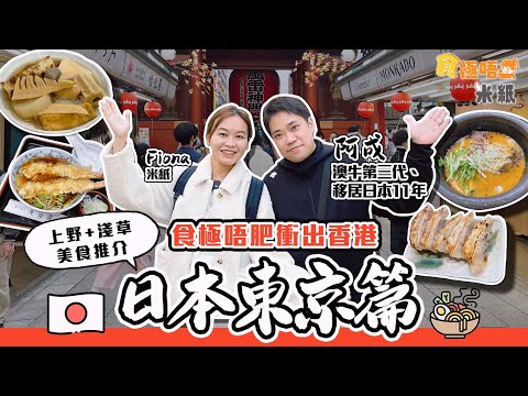 #米紙｜日本東京美食推介｜移日澳牛太子爺推介上野淺草飯堂 150年老店手打蕎麥麵 3.6公斤的本柴魚乾熬高湯 極濃厚蝦拉麵集9種食材湯底 試埋日本人先識去傳統居酒屋食正宗關東煮 #食極唔肥 #東京美食