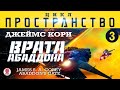 ДЖЕЙМС КОРИ «ВРАТА АБАДДОНА» (цикл "ПРОСТРАНСТВО", часть 3). Аудиокнига. Читает Всеволод Кузнецов