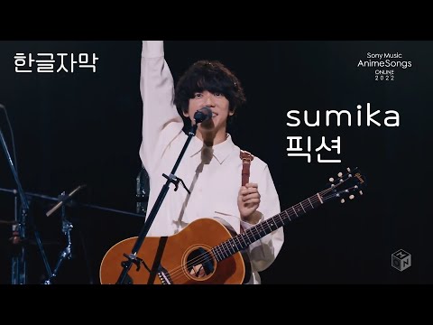 sumika - Fiction (오타코이 OP) 라이브 [한글자막]