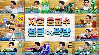 Collection of Ice-drink Drinks Chug No talking Drinking Mukbang Real Sound ASMR