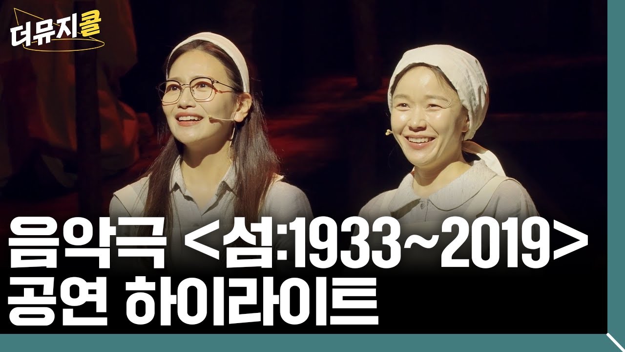 [#더뮤지콜] 음악극 〈섬:1933~2019〉 하이라이트 (4k) | 예스24