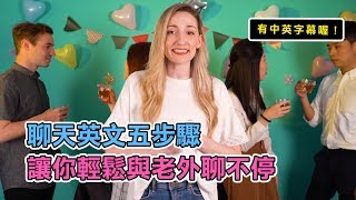 VT English | 5 步驟用英文與老外聊不停How to Make Friends in ...