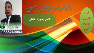 ضرب الاعداد الكبيرة بالنظر مهارات القدرات