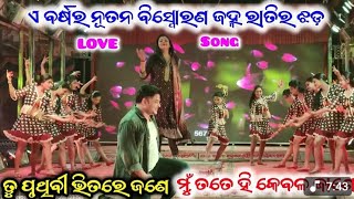 Tu Pruthibi bhitare Jane ll Jatra Love Song ll Best Love song