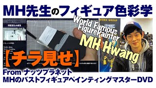 MH先生のフィギュア色彩学【チラ見せ】MHのバストフィギュアペインティングマスターDVD