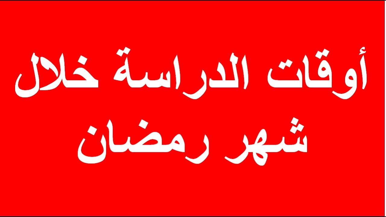 افضل اوقات الدراسة في رمضان