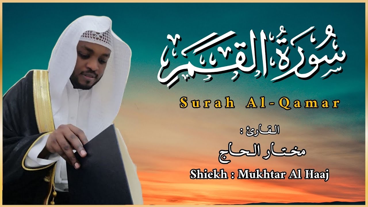 القاري مختار الحاج - سورة القمر - تلاوة خاشعة