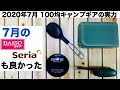 「キャンプ道具」2020年7月 100均キャンプギアの実力