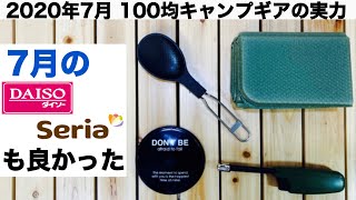 「キャンプ道具」2020年7月 100均キャンプギアの実力