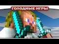 ч.74 - Очень повезло! - Minecraft Голодные игры