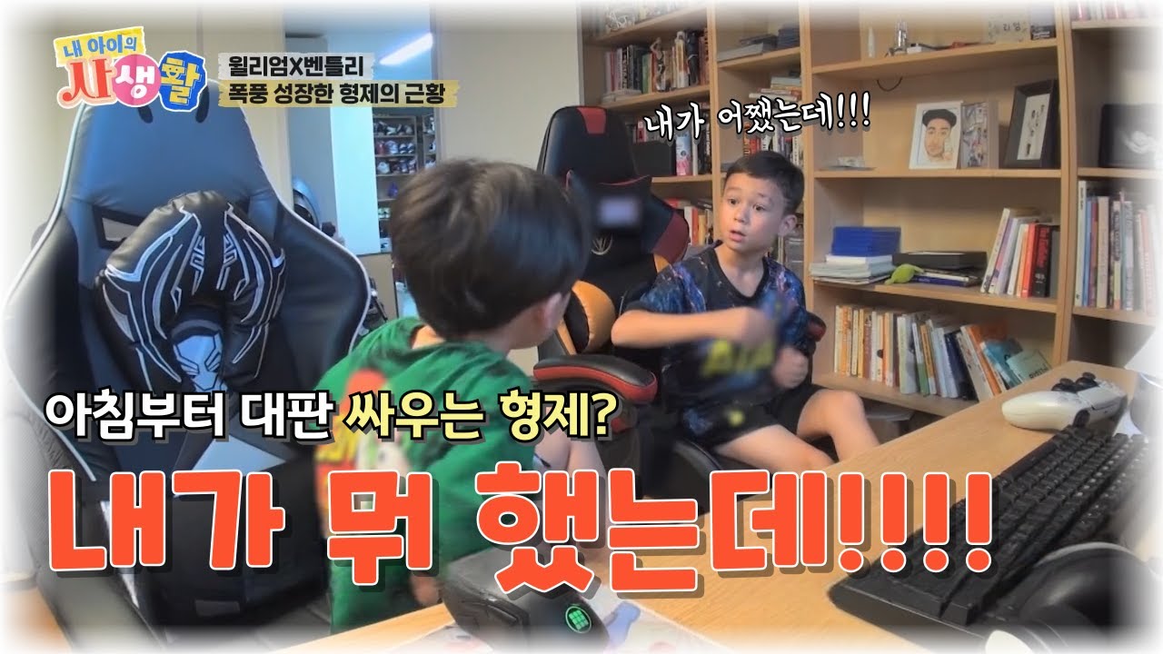 내 아이의 사생활 제 10화 : 내가 뭘 했는데!!! 아침부터 대판 싸우고 있는 윌리엄과 벤틀리, 그때 아빠가 찾아오는데?? #내아이의사생활 #02hby