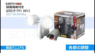 録画付きセンサーライトSLT-6LWVAA④各部の調整【高儀　製品マニュアル】