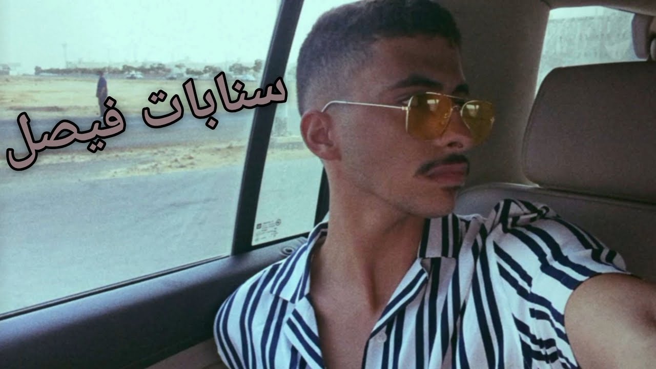 سنابات فيصل بن خالد 3/8