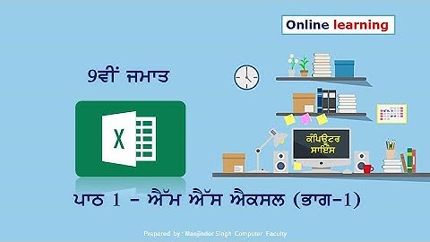 pseb | 9th class | chapter 1 | ms excel-1 | computer science