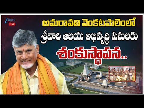 LIVE: CM Chandrababu at Amaravati Venkateswara Swamy Temple శ్రీవారి ఆలయ అభివృద్ధి పనులకు శంకుస్థాపన - ZEE24TELUGUNEWS