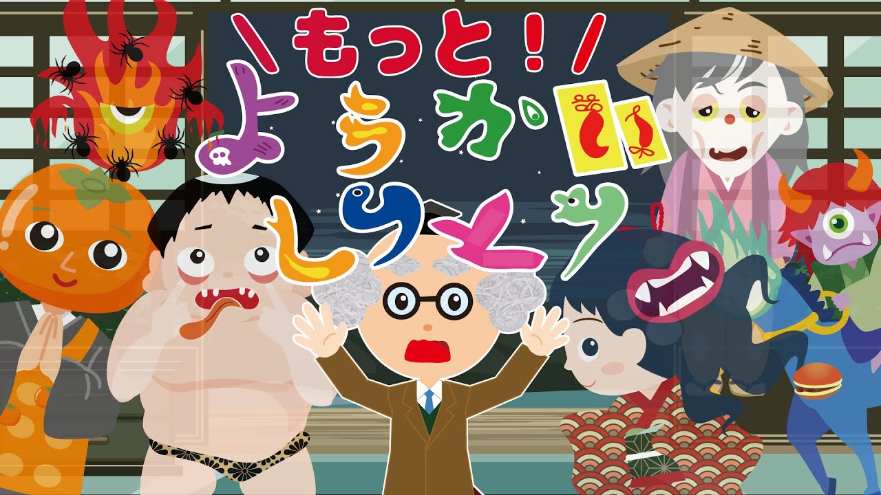 【もっと！ようかいしりとり】妖怪が出てくるお歌だよ♪「ようかいしりとり」替え歌☆妖怪図鑑（妖怪の解説）つき☆　yo-kai song　ようかいしりとり４