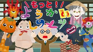 【もっと！ようかいしりとり】妖怪が出てくるお歌だよ♪「ようかいしりとり」替え歌☆妖怪図鑑（妖怪の解説）つき☆　yo-kai song　ようかいしりとり４