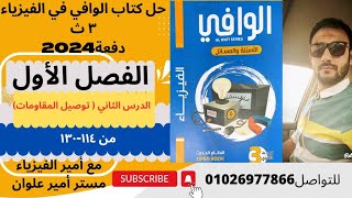 حل كتاب الوافي فيزياء 3ث دفعة 2024/الفصل الاول/الدرس الثاني /توصيل المقاومات /من 114-130