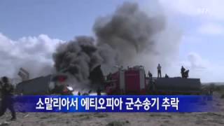 소말리아서 에티오피아 군수송기 추락 / YTN screenshot 4