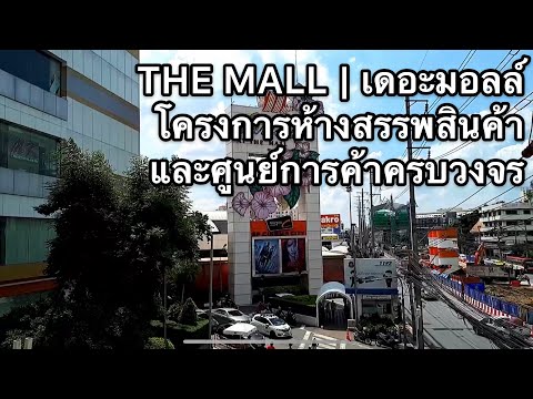 เดอะมอลล์ บางกะปิ (The Mall Bangkapi)