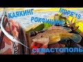 Рыбалка в море с каяка! Рокфишинг.