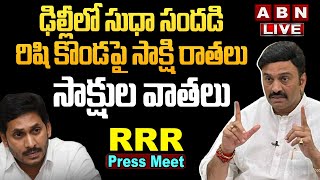 🔴LIVE: YCP MP Raghu Rama Krishnam Raju Press Meet  | RRR Press Meet | ABN Telugu