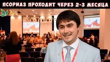 ► APLGO - Псориаз проходит через 2-3 месяца! Принимайте карамель MLS, ALT и GRW компании APL